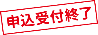 申込受付終了