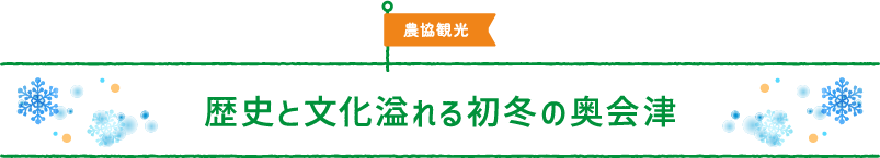 農協観光 歴史と文化溢れる初冬の奥会津