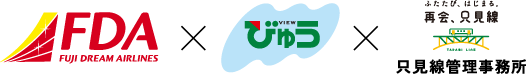 FDA（フジドリームエアラインズ）×JR東日本びゅうツーリズム＆セールス×只見線管理事務所