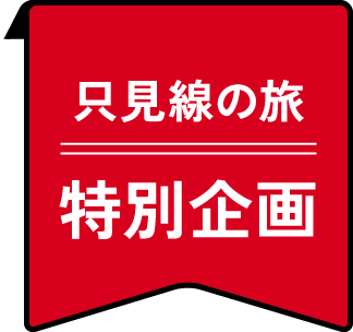 只見線の旅特別企画