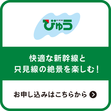 JR東日本びゅうツーリズム&セールス 快適な新幹線と只見線の絶景を楽しむ！お申し込みはこちらから